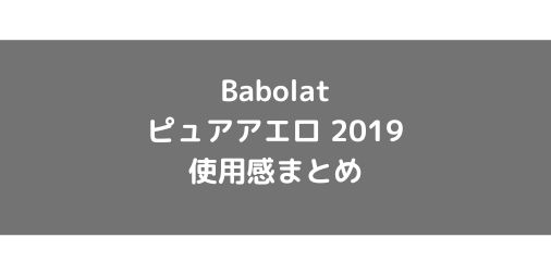 【Babolat】ピュアアエロ2019の使用感・評価・レビュー【スピン系】