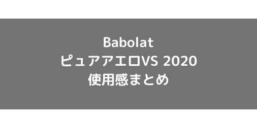 【Babolat】ピュアアエロVS 2020の使用感・評価・レビュー【スピン系】