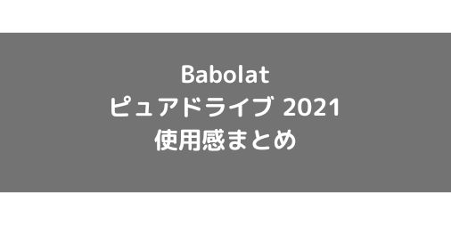 【Babolat】ピュアドライブ2021の使用感・評価・レビュー【フラット系】