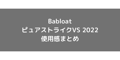 【Babolat】ピュアストライクVS 2022の使用感・評価・レビュー【フラット系】