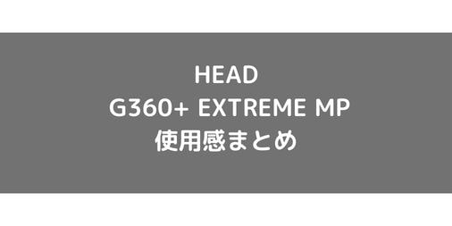【HEAD】グラフィン360+EXTREME MPの使用感・評価・レビュー【スピン系】