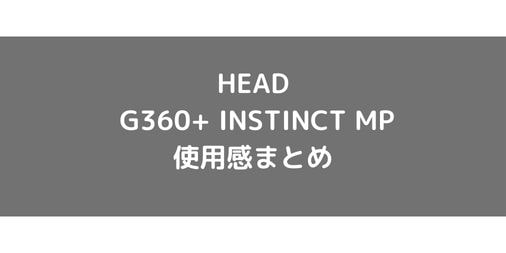 【HEAD】G360+ INSTINCT MPの使用感・評価・レビュー【フラット系】