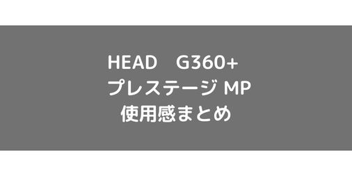 【HEAD】グラフィン360+プレステージ mpの使用感・評価・レビュー【フラット系】