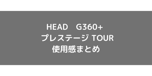 【HEAD】グラフィン360+プレステージ TOURの使用感・評価・レビュー【フラット系】