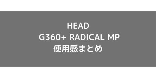 【HEAD】G360+ RADICAL MPの使用感・評価・レビュー【フラット系】