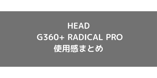 【HEAD】G360+ RADICAL PROの使用感・評価・レビュー【フラット系】