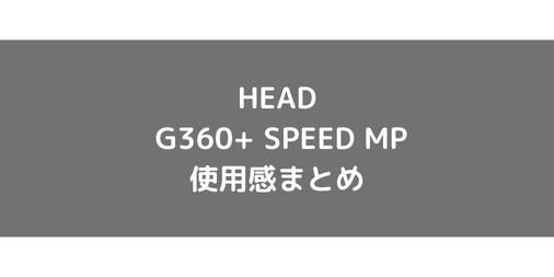 【HEAD】グラフィン360+SPEED MPの使用感・評価・レビュー【フラット系】