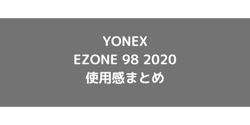 【YONEX】EZONE98の使用感・評価・レビュー【フラット系】