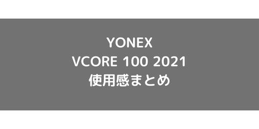 【YONEX】VCORE100 2021の使用感・評価・レビュー【スピン系】