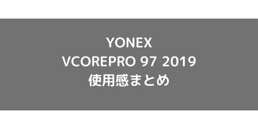 【YONEX】VCOREPRO97の使用感・評価・レビュー【フラット系】