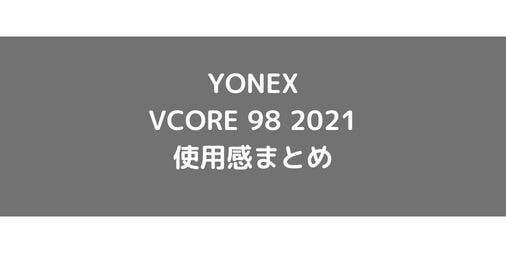 【YONEX】VCORE98 2021の使用感・評価・レビュー【スピン系】