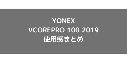 【YONEX】VCOREPRO100の使用感・評価・レビュー【フラット系】