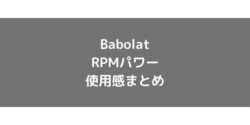 【Babolat】RPMパワーの使用感・インプレ・レビュー【ポリエステル】