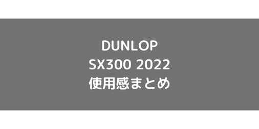 【DUNLOP】SX300 2022の使用感・評価・レビュー【スピン系】