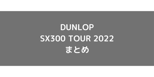 【DUNLOP】SX300 TOUR 2022の使用感・評価・レビュー【スピン系】