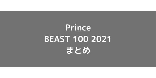 【Prince】BEAST 100 2021の使用感・評価・レビュー【スピン系】