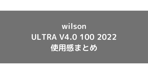 【wilson】ULTRA V4.0 100 2022の使用感・評価・レビュー【フラット系】