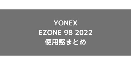 【YONEX】EZONE 98 2022の使用感・評価・レビュー【フラット系】