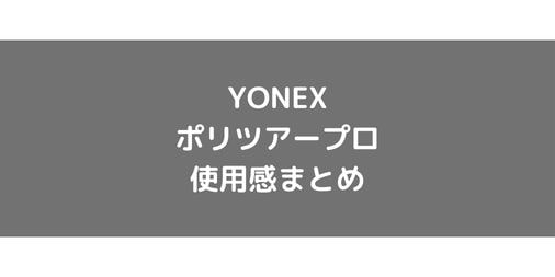 【YONEX】ポリツアープロの使用感・インプレ・レビュー【ポリエステル】