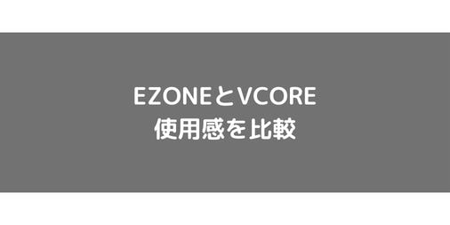 【YONEX】EZONEとVCOREの使用感をショット別に比較！
