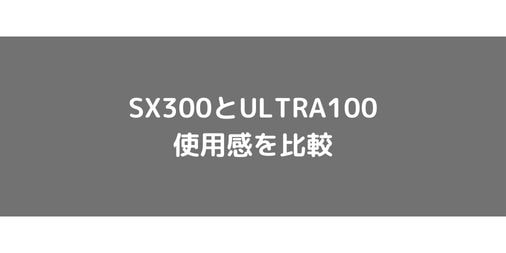【ラケット選び】SX300とULTRA100の使用感・選び方を比較！