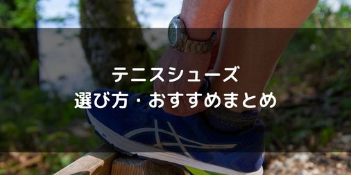 【迷わないでOK】日本一やさしいテニスシューズの選び方＆おすすめ3選をご紹介【コート別にご紹介】