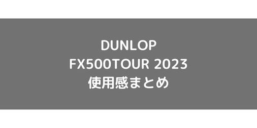 【DUNLOP】FX500TOUR 2023のショット別使用感・評価・レビューまとめ