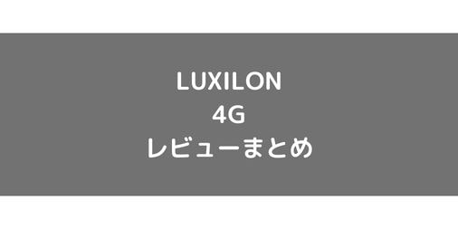 【LUXILON】4Gのショット別使用感・インプレ・レビューまとめ【ポリエステル】