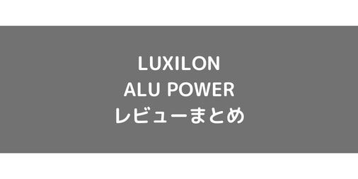 【LUXILON】ALU POWERのショット別使用感・インプレ・レビューまとめ【ポリエステル】