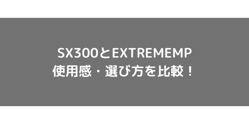 【ラケット選び】SX300とEXTREMEMPの使用感・選び方を比較！