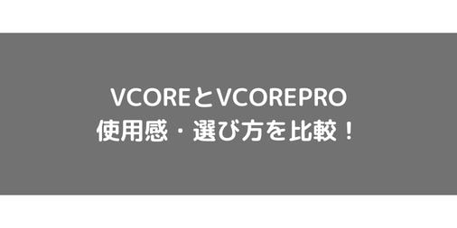 【使用感比較】VCOREとVCOREPROの使用感・選び方・違いまとめ【ショット別にご紹介】