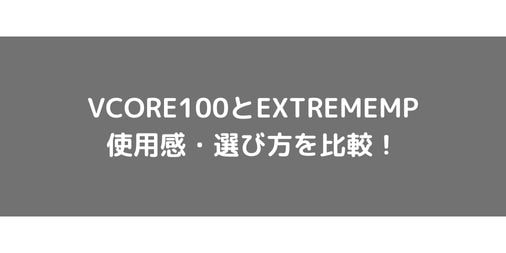 【ラケット選び】VCORE100とEXTREMEMPの使用感・選び方を比較！