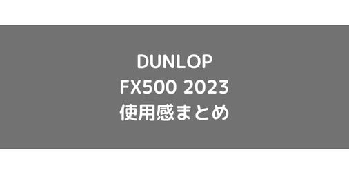 【DUNLOP】FX500 2023のショット別使用感・評価・レビューまとめ