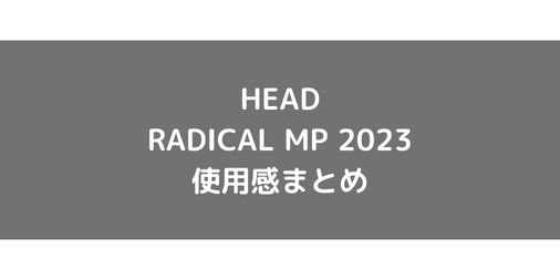 【HEAD】RADICAL MP 2023のショット別使用感・評価・レビューまとめ