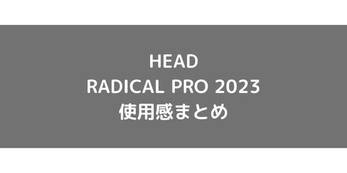 【HEAD】RADICAL PRO 2023のショット別使用感・評価・レビューまとめ