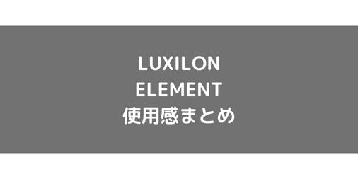 【LUXILON】ELEMENTの使用感・インプレ・レビュー【ポリエステル】