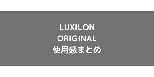 【LUXILON】ORIGINALの使用感・インプレ・レビュー【ポリエステル】