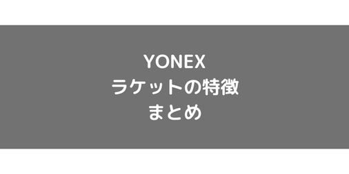 【YONEX】のテニスラケットの特徴・展開してるシリーズごとの違いまとめ