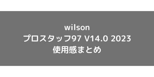 【wilson】プロスタッフ97 V14.0 2023のショット別使用感・評価・レビューまとめ