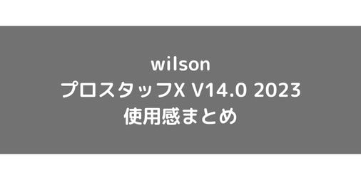 【wilson】プロスタッフX V14.0 2023のショット別使用感・評価・レビューまとめ