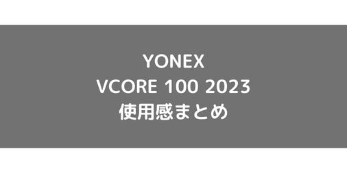 【YONEX】VCORE 100 2023のショット別使用感・評価・レビューまとめ