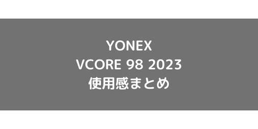 【YONEX】VCORE 98 2023のショット別使用感・評価・レビューまとめ