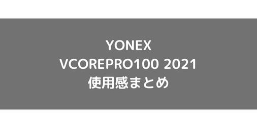【YONEX】VCOREPRO 100 2021のショット別使用感・評価・レビューまとめ
