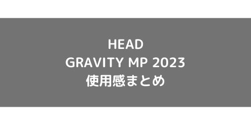 【HEAD】GRAVITY MP 2023の使用感・評価・レビュー【フラット系】