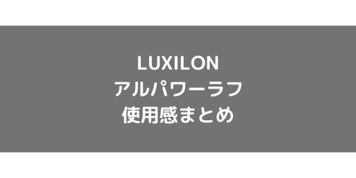 【LUXILON】アルパワーラフのショット別使用感・インプレ・レビューまとめ【ポリエステル】