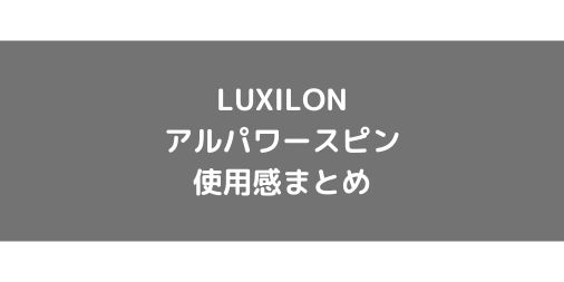 【LUXILON】ALU POWER SPINの使用感・インプレ・レビュー【ポリエステル】
