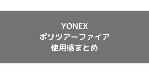 【YONEX】ポリツアーファイアの使用感・インプレ・レビュー【ポリエステル】