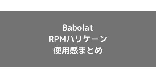 【Babolat】RPMハリケーンの使用感・インプレ・レビュー【ポリエステル】