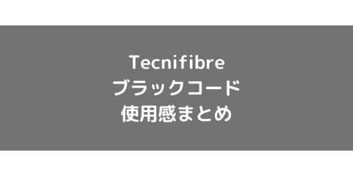 【Tecnifibre】ブラックコードの使用感・インプレ・レビュー【ポリエステル】
