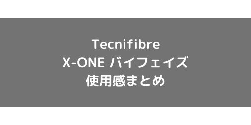 【Tecnifibre】X-ONE バイフェイズの使用感・インプレ・レビュー【ナイロン】
